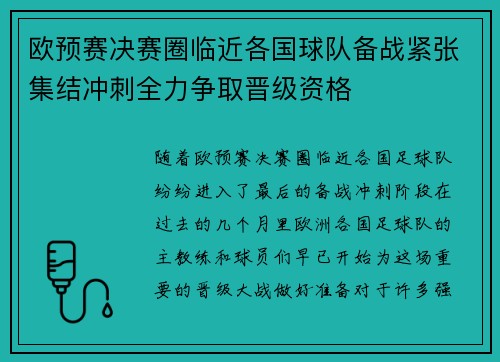 欧预赛决赛圈临近各国球队备战紧张集结冲刺全力争取晋级资格