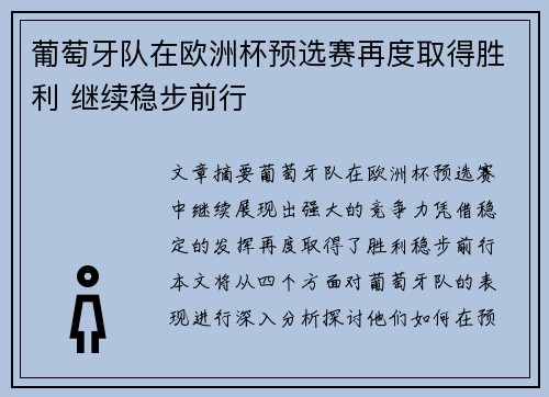 葡萄牙队在欧洲杯预选赛再度取得胜利 继续稳步前行