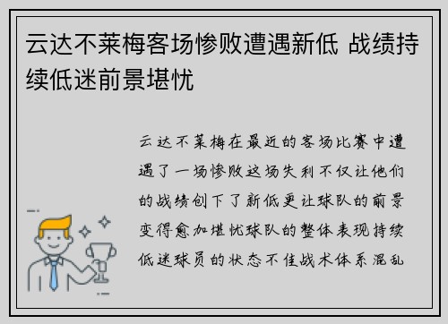 云达不莱梅客场惨败遭遇新低 战绩持续低迷前景堪忧