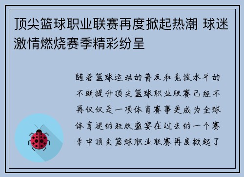 顶尖篮球职业联赛再度掀起热潮 球迷激情燃烧赛季精彩纷呈