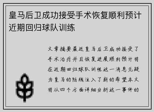 皇马后卫成功接受手术恢复顺利预计近期回归球队训练