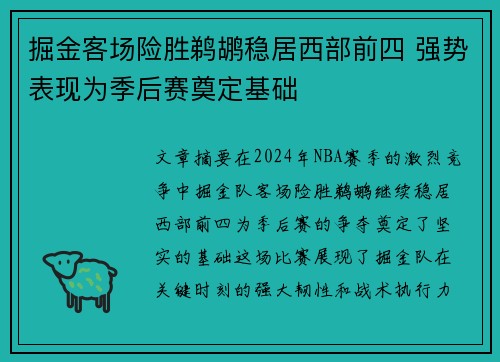 掘金客场险胜鹈鹕稳居西部前四 强势表现为季后赛奠定基础