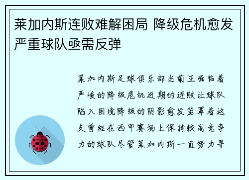 莱加内斯连败难解困局 降级危机愈发严重球队亟需反弹