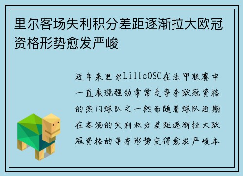 里尔客场失利积分差距逐渐拉大欧冠资格形势愈发严峻