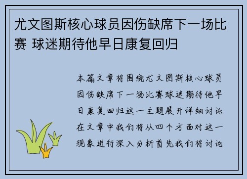 尤文图斯核心球员因伤缺席下一场比赛 球迷期待他早日康复回归