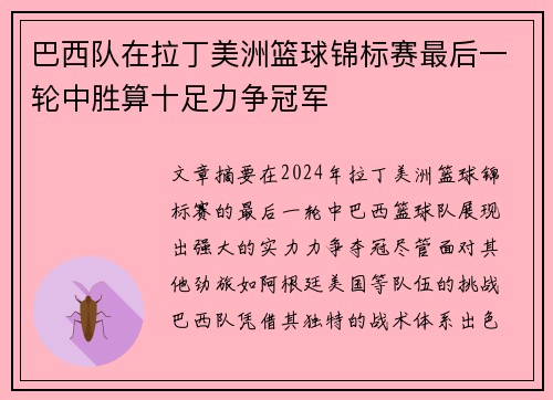 巴西队在拉丁美洲篮球锦标赛最后一轮中胜算十足力争冠军