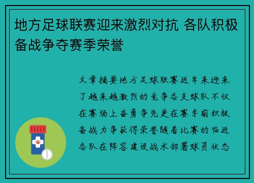 地方足球联赛迎来激烈对抗 各队积极备战争夺赛季荣誉