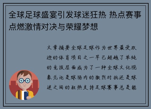 全球足球盛宴引发球迷狂热 热点赛事点燃激情对决与荣耀梦想