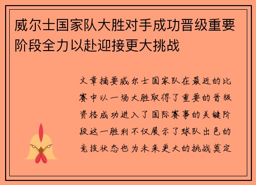 威尔士国家队大胜对手成功晋级重要阶段全力以赴迎接更大挑战