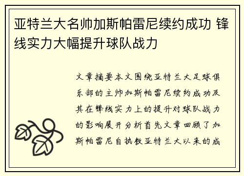 亚特兰大名帅加斯帕雷尼续约成功 锋线实力大幅提升球队战力