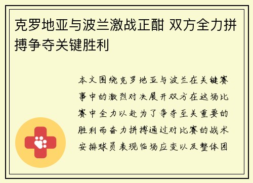 克罗地亚与波兰激战正酣 双方全力拼搏争夺关键胜利