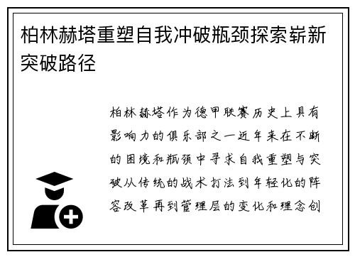 柏林赫塔重塑自我冲破瓶颈探索崭新突破路径