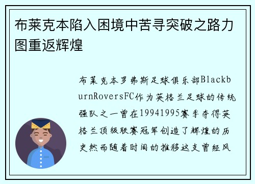 布莱克本陷入困境中苦寻突破之路力图重返辉煌