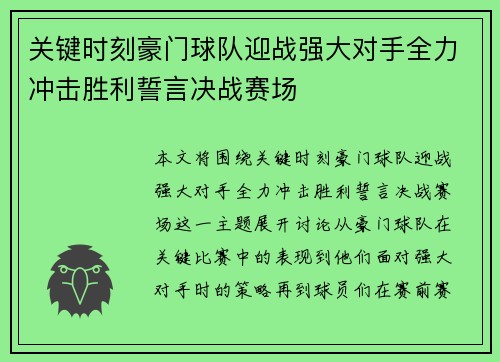 关键时刻豪门球队迎战强大对手全力冲击胜利誓言决战赛场