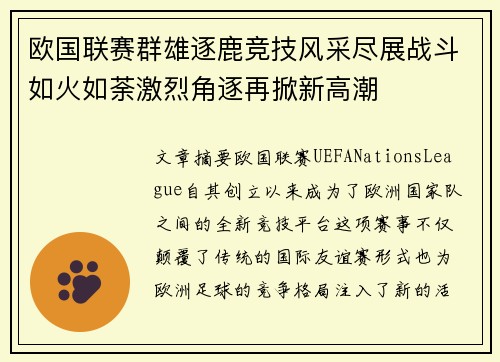 欧国联赛群雄逐鹿竞技风采尽展战斗如火如荼激烈角逐再掀新高潮