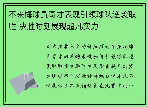 不来梅球员奇才表现引领球队逆袭取胜 决胜时刻展现超凡实力