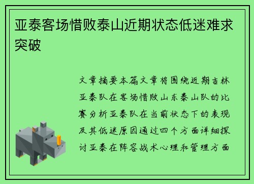 亚泰客场惜败泰山近期状态低迷难求突破