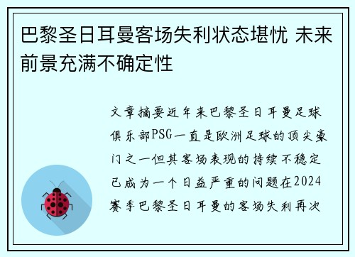 巴黎圣日耳曼客场失利状态堪忧 未来前景充满不确定性