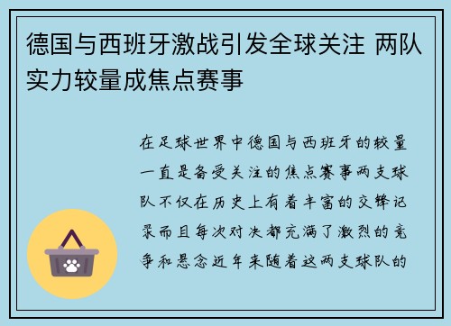 德国与西班牙激战引发全球关注 两队实力较量成焦点赛事