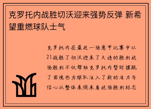 克罗托内战胜切沃迎来强势反弹 新希望重燃球队士气