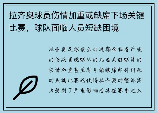 拉齐奥球员伤情加重或缺席下场关键比赛，球队面临人员短缺困境