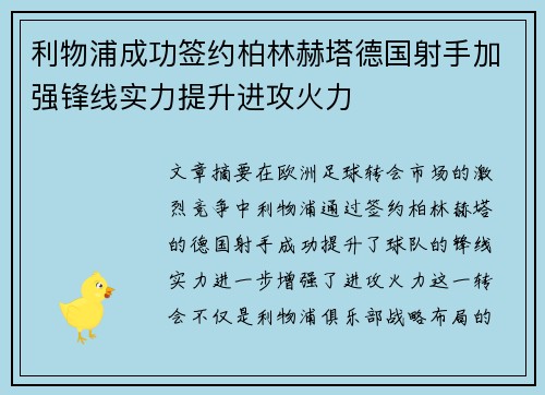 利物浦成功签约柏林赫塔德国射手加强锋线实力提升进攻火力