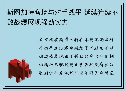 斯图加特客场与对手战平 延续连续不败战绩展现强劲实力