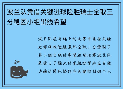 波兰队凭借关键进球险胜瑞士全取三分稳固小组出线希望