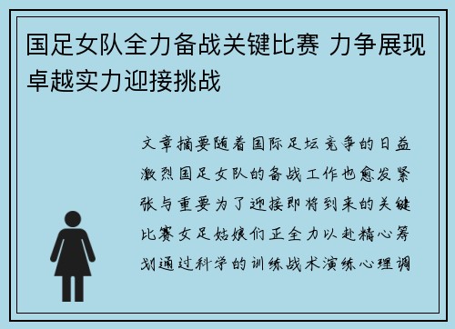 国足女队全力备战关键比赛 力争展现卓越实力迎接挑战