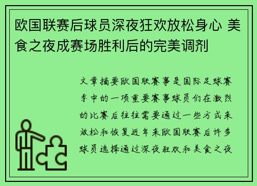 欧国联赛后球员深夜狂欢放松身心 美食之夜成赛场胜利后的完美调剂