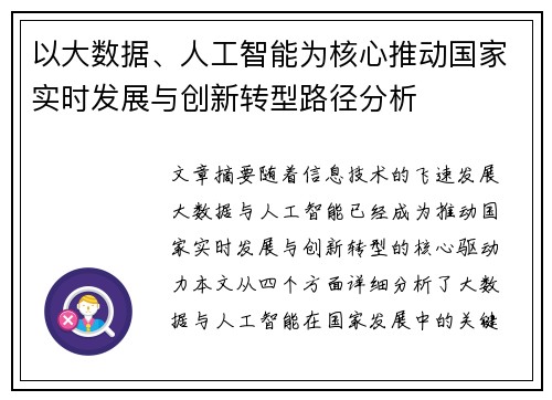 以大数据、人工智能为核心推动国家实时发展与创新转型路径分析