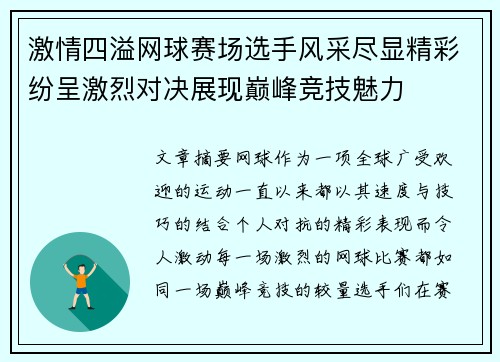 激情四溢网球赛场选手风采尽显精彩纷呈激烈对决展现巅峰竞技魅力