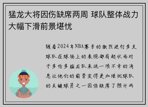 猛龙大将因伤缺席两周 球队整体战力大幅下滑前景堪忧