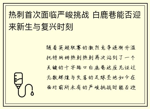 热刺首次面临严峻挑战 白鹿巷能否迎来新生与复兴时刻