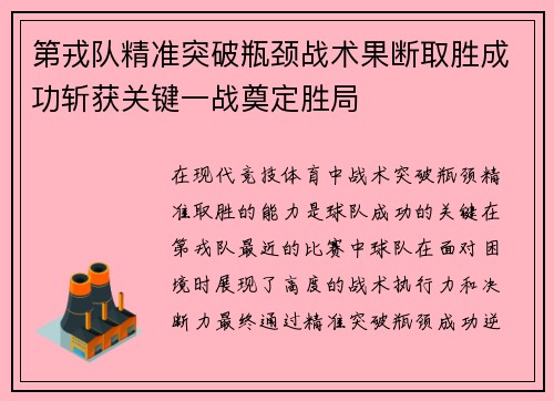 第戎队精准突破瓶颈战术果断取胜成功斩获关键一战奠定胜局