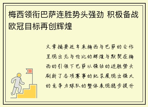 梅西领衔巴萨连胜势头强劲 积极备战欧冠目标再创辉煌