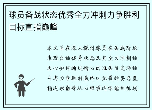 球员备战状态优秀全力冲刺力争胜利目标直指巅峰