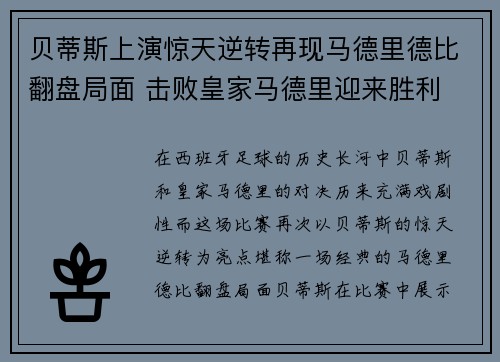 贝蒂斯上演惊天逆转再现马德里德比翻盘局面 击败皇家马德里迎来胜利