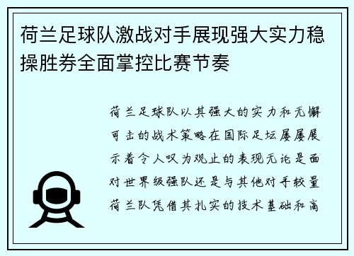 荷兰足球队激战对手展现强大实力稳操胜券全面掌控比赛节奏