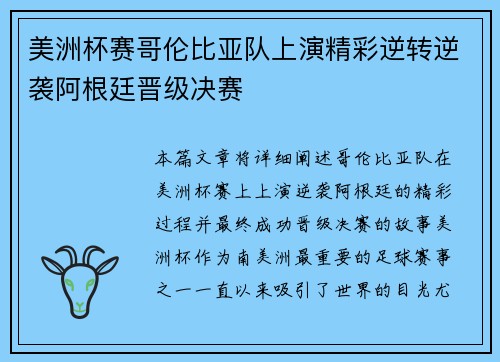 美洲杯赛哥伦比亚队上演精彩逆转逆袭阿根廷晋级决赛