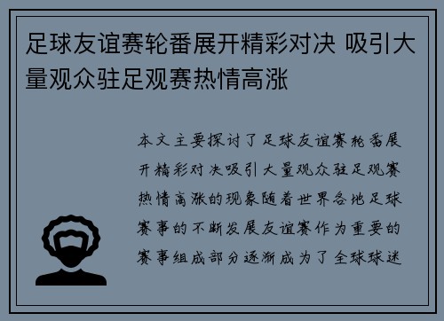 足球友谊赛轮番展开精彩对决 吸引大量观众驻足观赛热情高涨