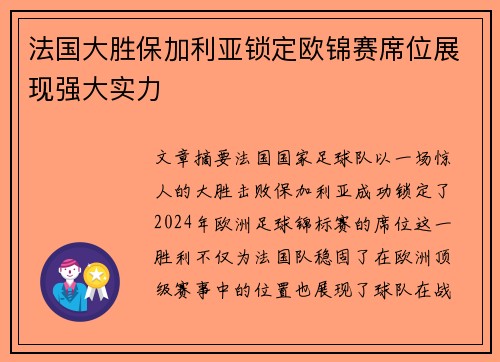 法国大胜保加利亚锁定欧锦赛席位展现强大实力