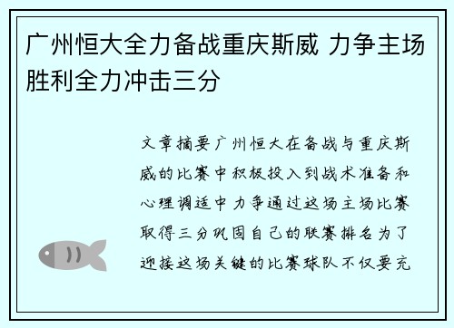 广州恒大全力备战重庆斯威 力争主场胜利全力冲击三分