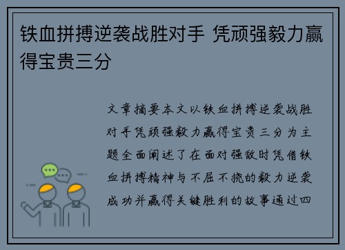 铁血拼搏逆袭战胜对手 凭顽强毅力赢得宝贵三分