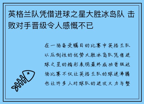 英格兰队凭借进球之星大胜冰岛队 击败对手晋级令人感慨不已