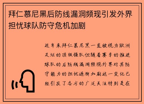 拜仁慕尼黑后防线漏洞频现引发外界担忧球队防守危机加剧