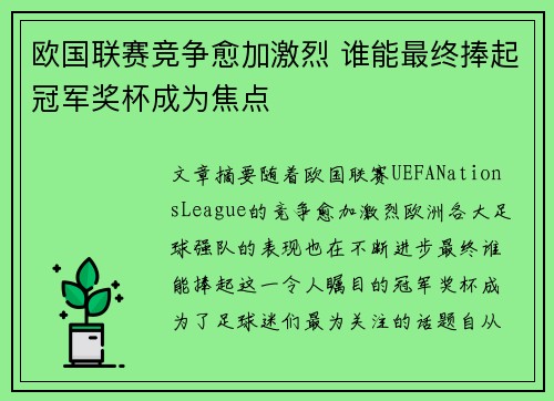 欧国联赛竞争愈加激烈 谁能最终捧起冠军奖杯成为焦点