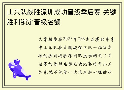 山东队战胜深圳成功晋级季后赛 关键胜利锁定晋级名额