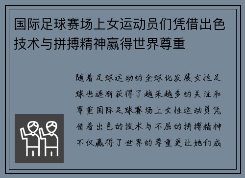 国际足球赛场上女运动员们凭借出色技术与拼搏精神赢得世界尊重