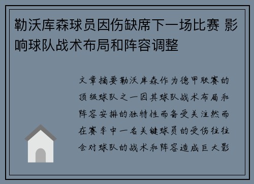 勒沃库森球员因伤缺席下一场比赛 影响球队战术布局和阵容调整